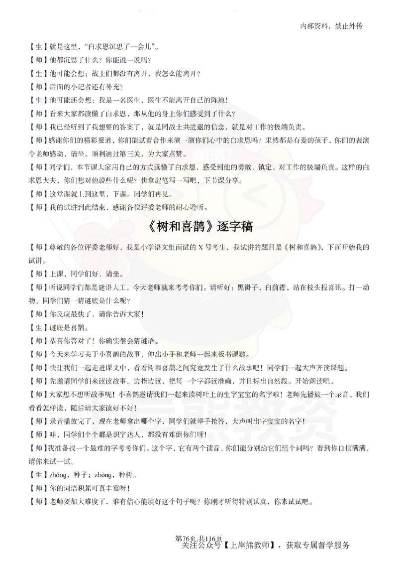 小学语文逐字稿55篇_扫描版_教资初高中_教资面试2025教资面试备考资料合集_教资面试资料合集_2025教资面试资料_02上岸熊最新版各学科55篇试讲逐字稿幼小初高