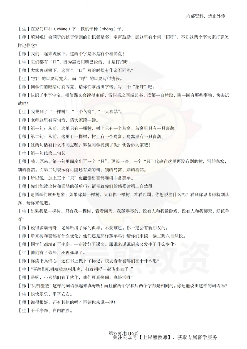 小学语文逐字稿55篇_扫描版_教资初高中_教资面试2025教资面试备考资料合集_教资面试资料合集_2025教资面试资料_02上岸熊最新版各学科55篇试讲逐字稿幼小初高