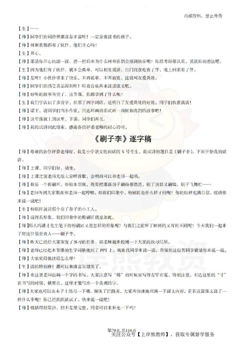 小学语文逐字稿55篇_扫描版_教资初高中_教资面试2025教资面试备考资料合集_教资面试资料合集_2025教资面试资料_02上岸熊最新版各学科55篇试讲逐字稿幼小初高