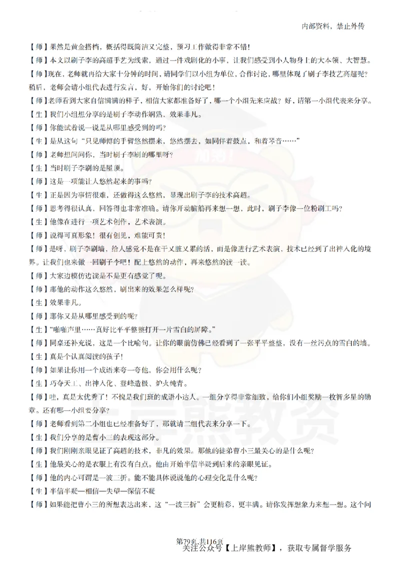 小学语文逐字稿55篇_扫描版_教资初高中_教资面试2025教资面试备考资料合集_教资面试资料合集_2025教资面试资料_02上岸熊最新版各学科55篇试讲逐字稿幼小初高