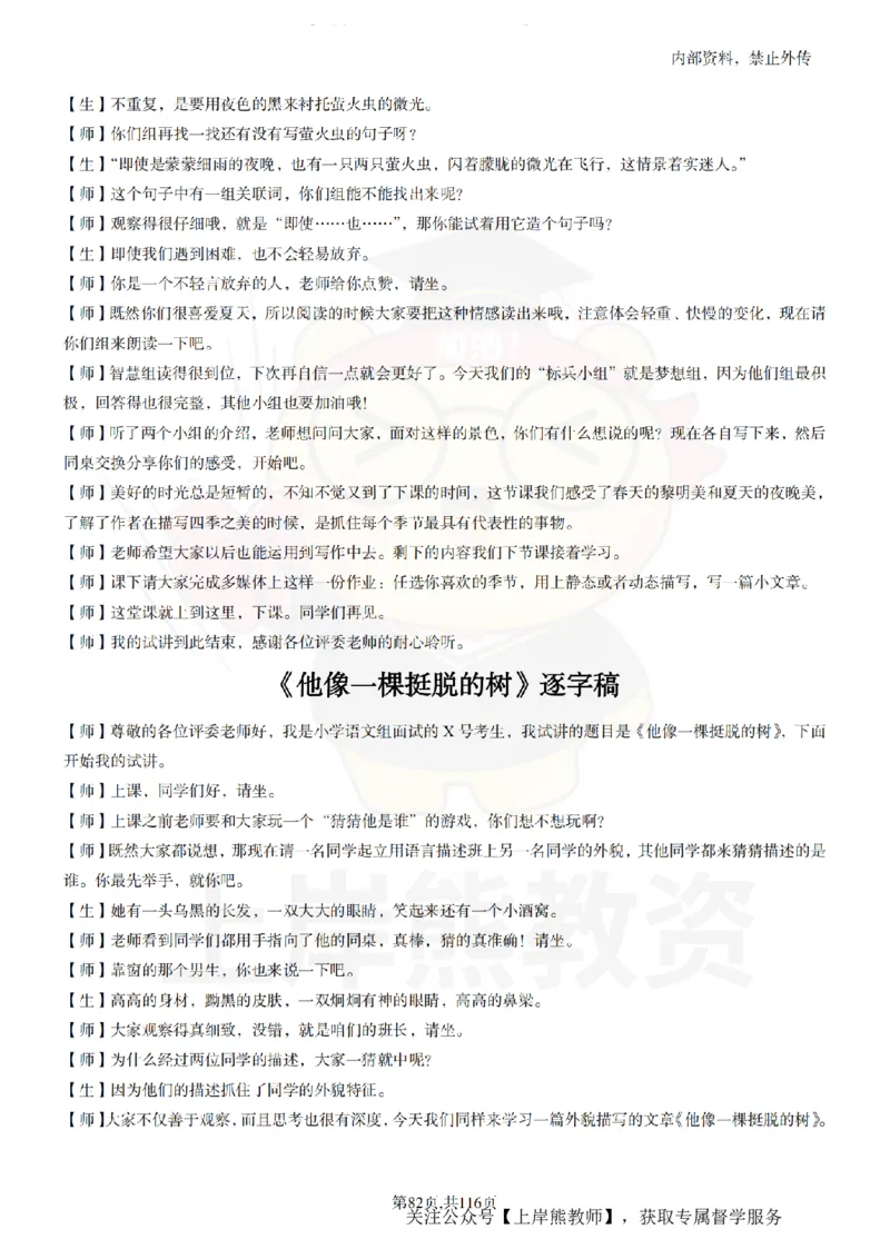 小学语文逐字稿55篇_扫描版_教资初高中_教资面试2025教资面试备考资料合集_教资面试资料合集_2025教资面试资料_02上岸熊最新版各学科55篇试讲逐字稿幼小初高