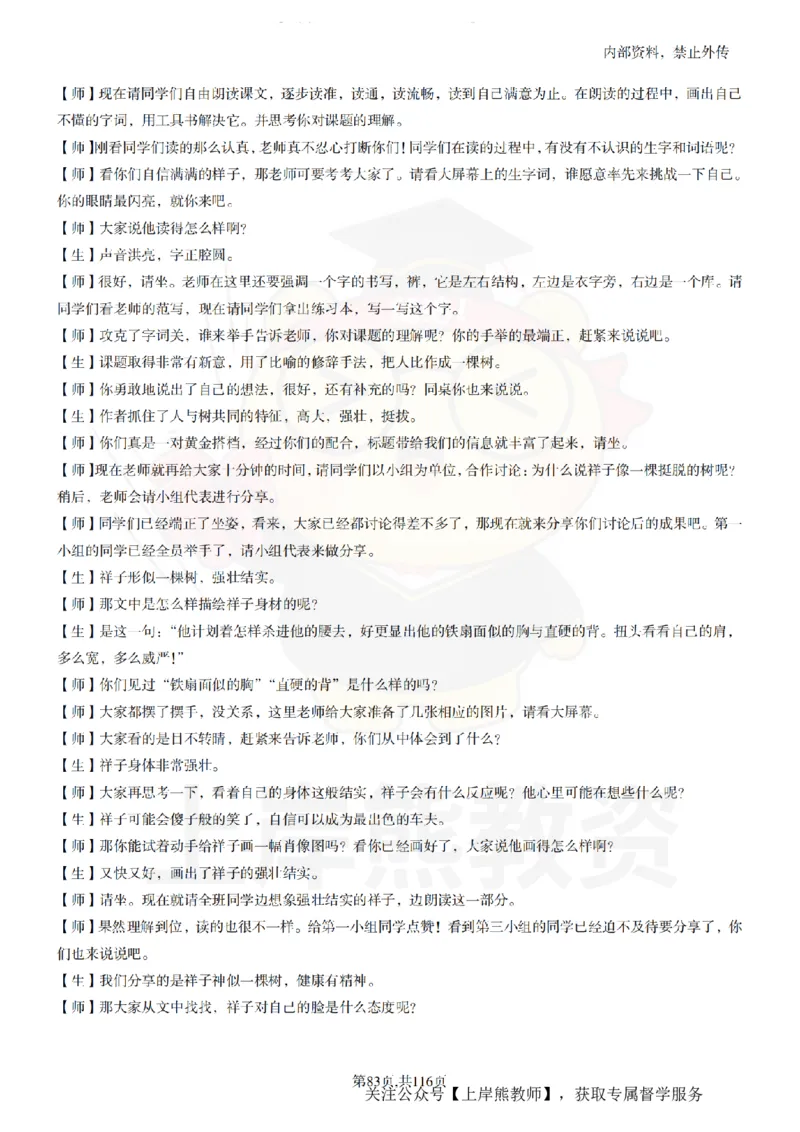 小学语文逐字稿55篇_扫描版_教资初高中_教资面试2025教资面试备考资料合集_教资面试资料合集_2025教资面试资料_02上岸熊最新版各学科55篇试讲逐字稿幼小初高