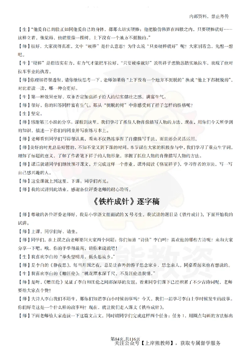 小学语文逐字稿55篇_扫描版_教资初高中_教资面试2025教资面试备考资料合集_教资面试资料合集_2025教资面试资料_02上岸熊最新版各学科55篇试讲逐字稿幼小初高