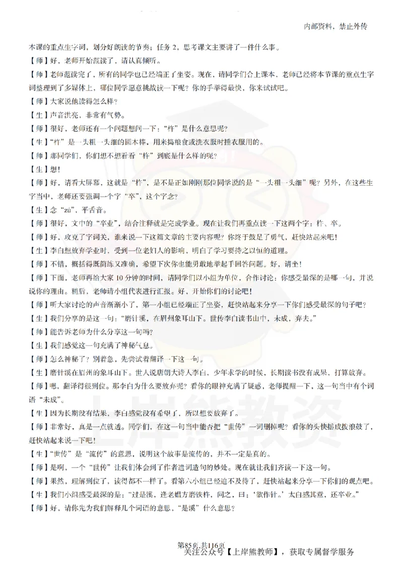 小学语文逐字稿55篇_扫描版_教资初高中_教资面试2025教资面试备考资料合集_教资面试资料合集_2025教资面试资料_02上岸熊最新版各学科55篇试讲逐字稿幼小初高