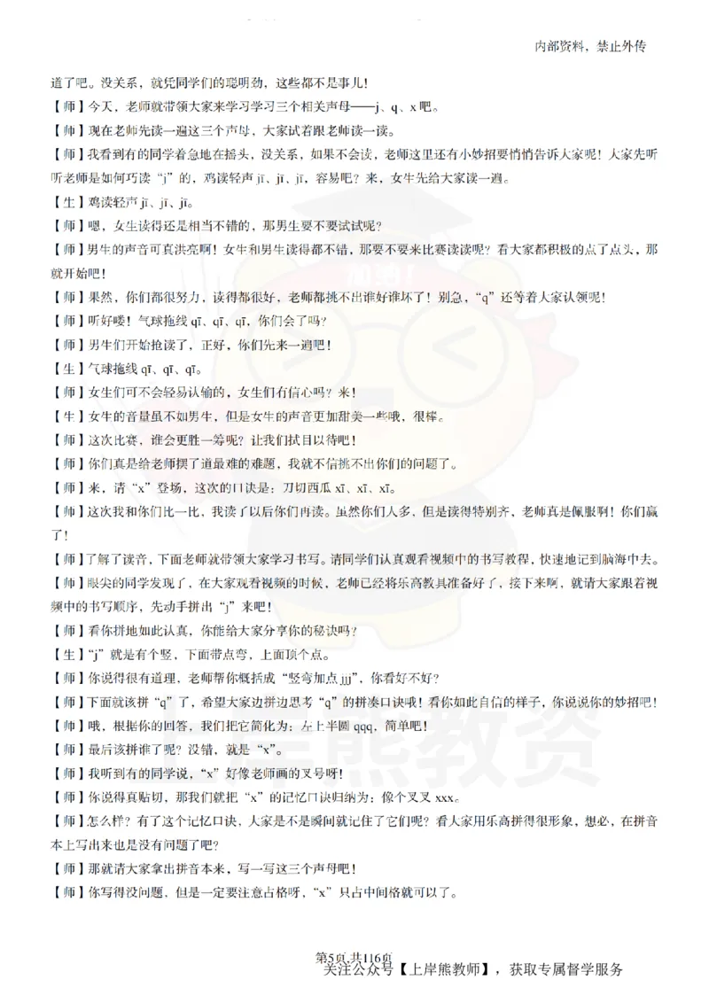 小学语文逐字稿55篇_扫描版_教资初高中_教资面试2025教资面试备考资料合集_教资面试资料合集_2025教资面试资料_02上岸熊最新版各学科55篇试讲逐字稿幼小初高