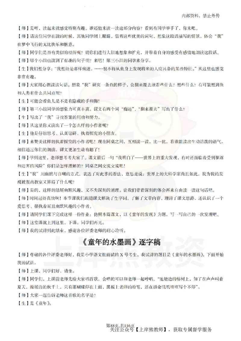 小学语文逐字稿55篇_扫描版_教资初高中_教资面试2025教资面试备考资料合集_教资面试资料合集_2025教资面试资料_02上岸熊最新版各学科55篇试讲逐字稿幼小初高