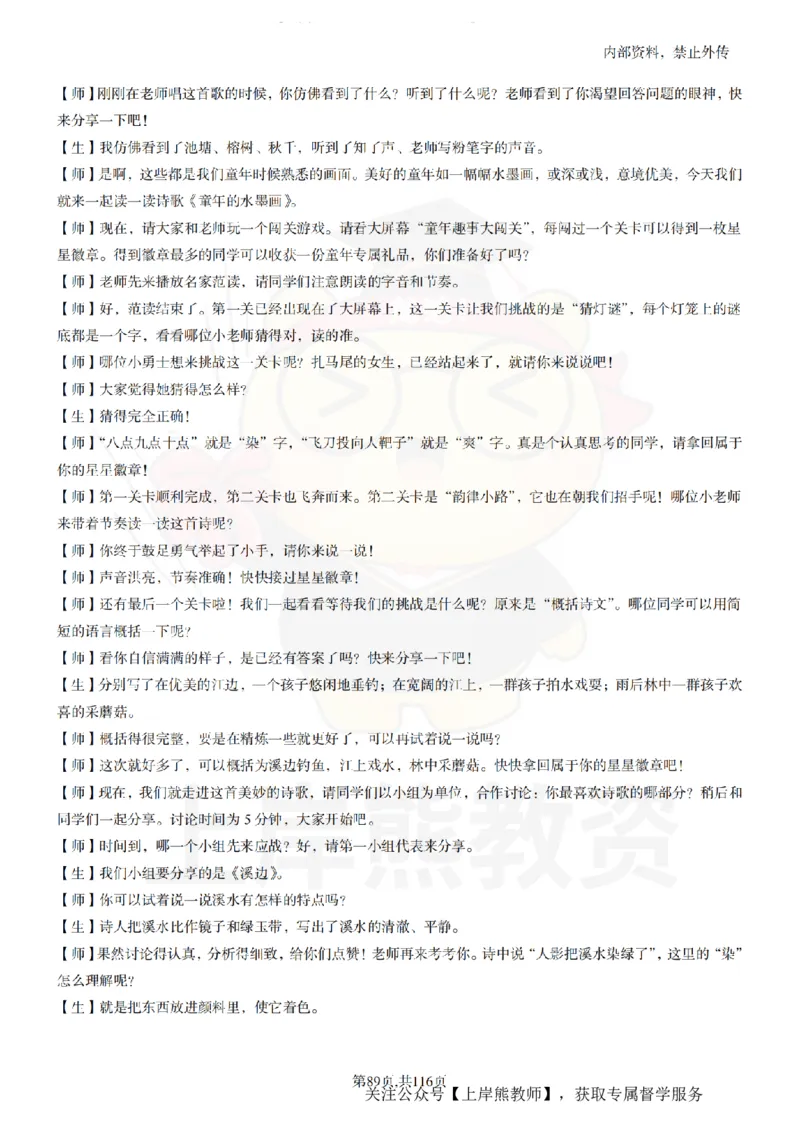 小学语文逐字稿55篇_扫描版_教资初高中_教资面试2025教资面试备考资料合集_教资面试资料合集_2025教资面试资料_02上岸熊最新版各学科55篇试讲逐字稿幼小初高