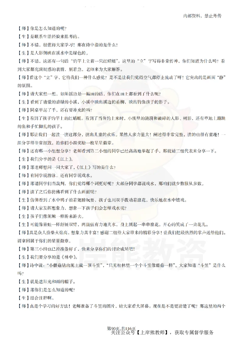 小学语文逐字稿55篇_扫描版_教资初高中_教资面试2025教资面试备考资料合集_教资面试资料合集_2025教资面试资料_02上岸熊最新版各学科55篇试讲逐字稿幼小初高