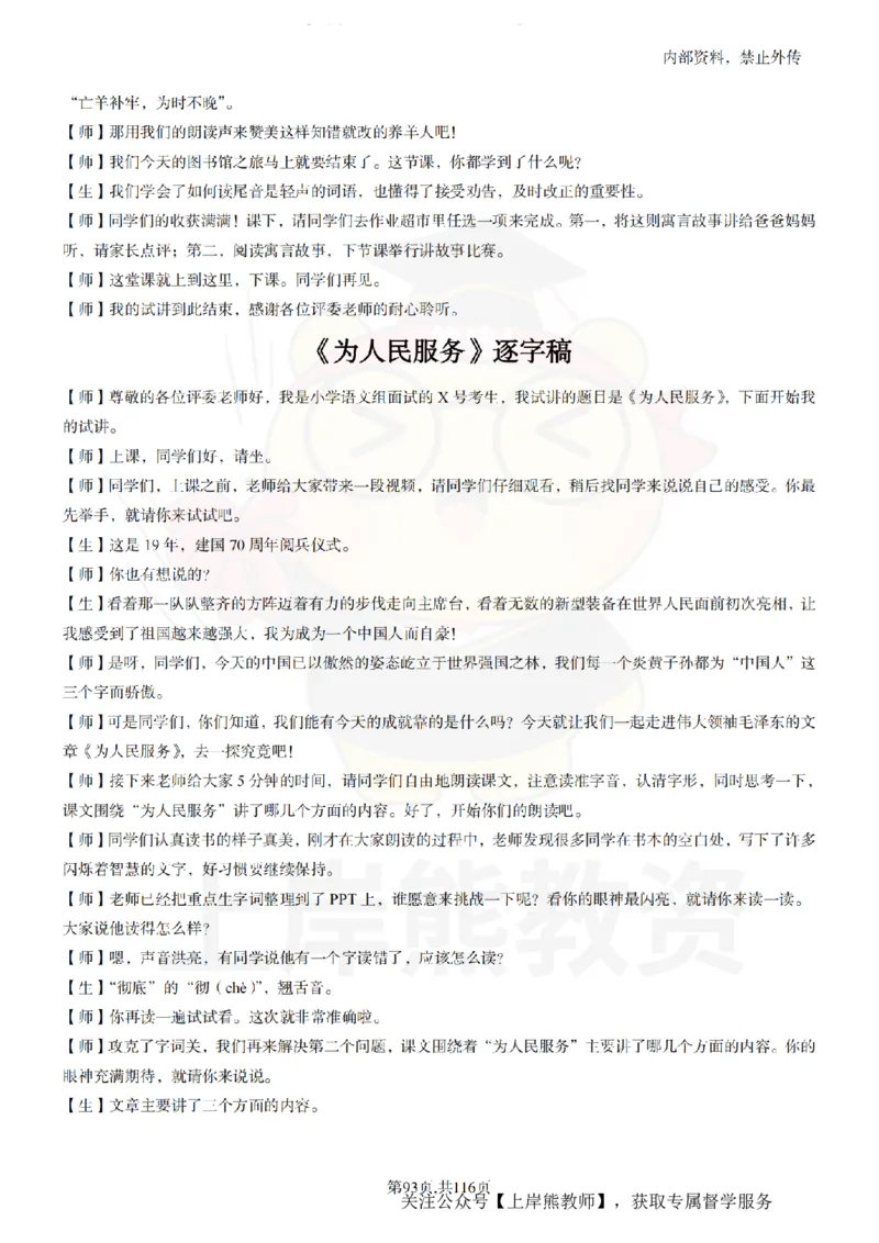 小学语文逐字稿55篇_扫描版_教资初高中_教资面试2025教资面试备考资料合集_教资面试资料合集_2025教资面试资料_02上岸熊最新版各学科55篇试讲逐字稿幼小初高