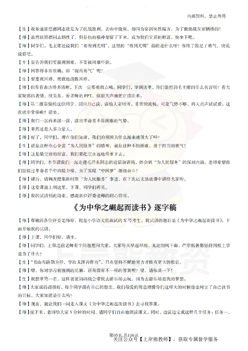 小学语文逐字稿55篇_扫描版_教资初高中_教资面试2025教资面试备考资料合集_教资面试资料合集_2025教资面试资料_02上岸熊最新版各学科55篇试讲逐字稿幼小初高