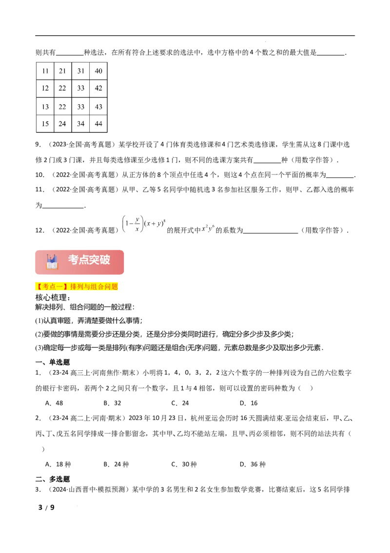 专题五概率与统计第1讲　计数原理与概率原卷版_2.2025数学总复习_2025年新高考资料_二轮复习_2025高考数学二轮复习专项突破练习_专题五概率与统计