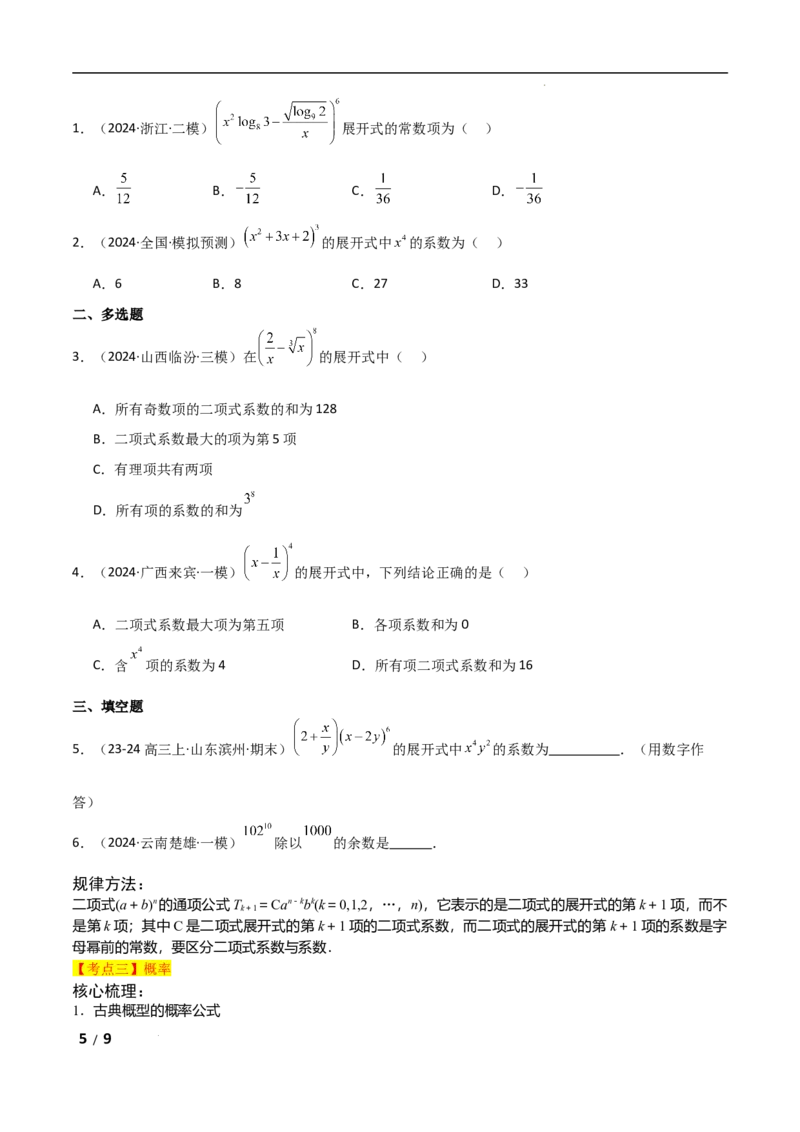 专题五概率与统计第1讲　计数原理与概率原卷版_2.2025数学总复习_2025年新高考资料_二轮复习_2025高考数学二轮复习专项突破练习_专题五概率与统计