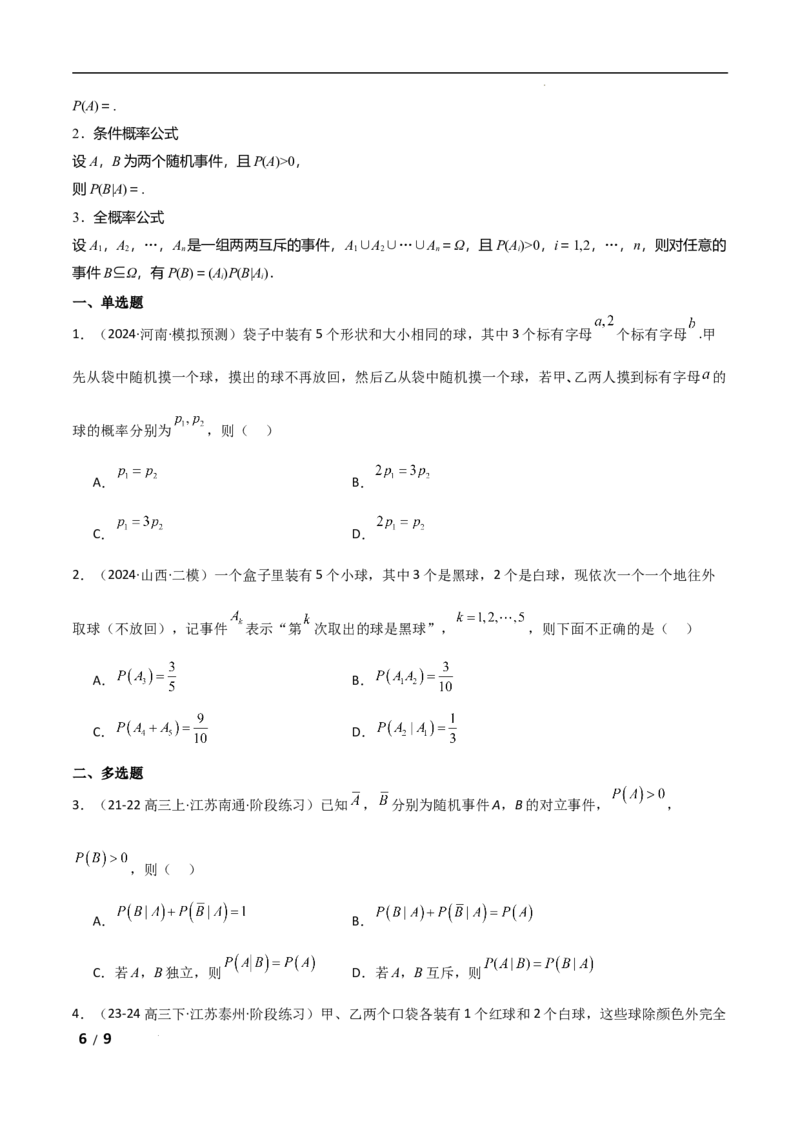 专题五概率与统计第1讲　计数原理与概率原卷版_2.2025数学总复习_2025年新高考资料_二轮复习_2025高考数学二轮复习专项突破练习_专题五概率与统计