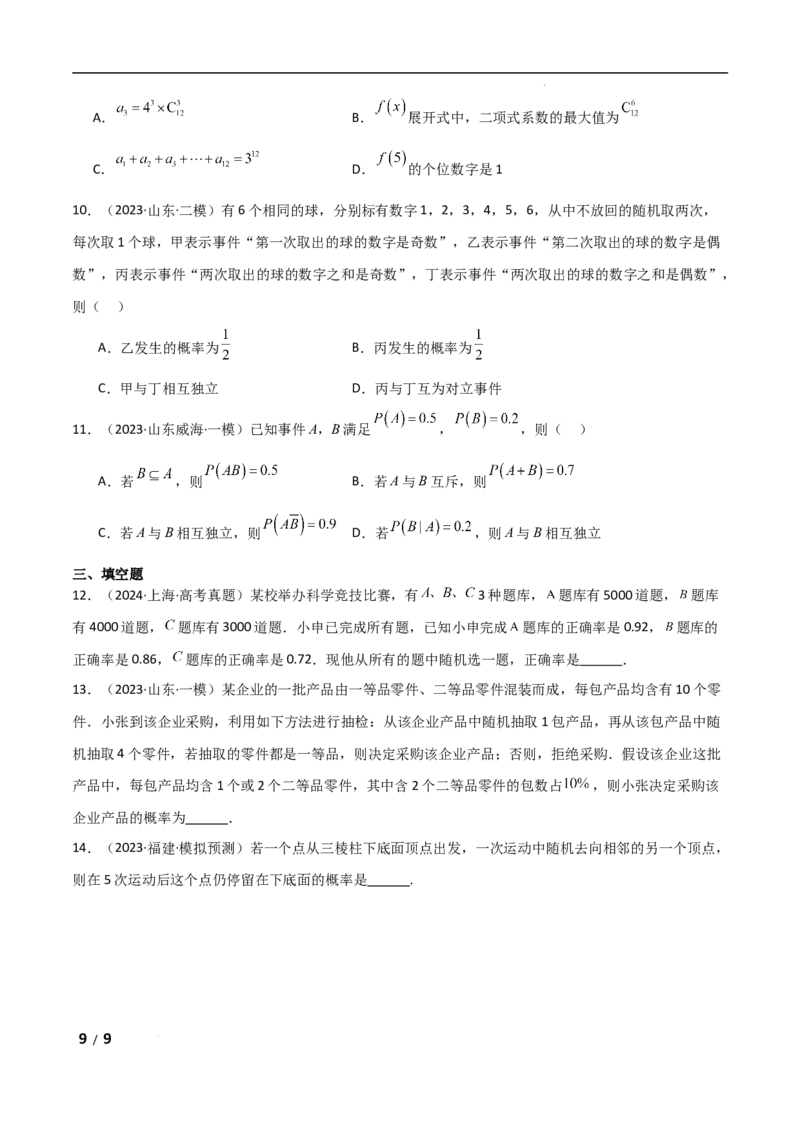 专题五概率与统计第1讲　计数原理与概率原卷版_2.2025数学总复习_2025年新高考资料_二轮复习_2025高考数学二轮复习专项突破练习_专题五概率与统计