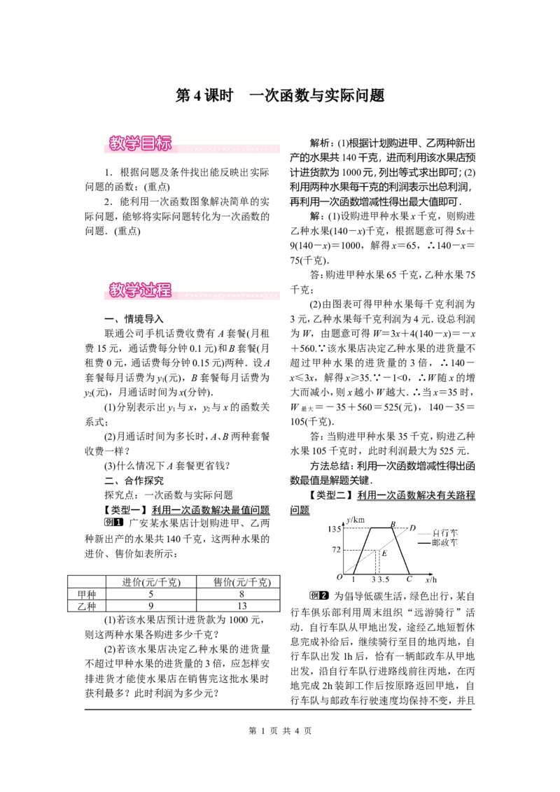 19.2.2第4课时一次函数与实际问题_初中数学_八年级数学下册（人教版）_教案多套_全册教案1