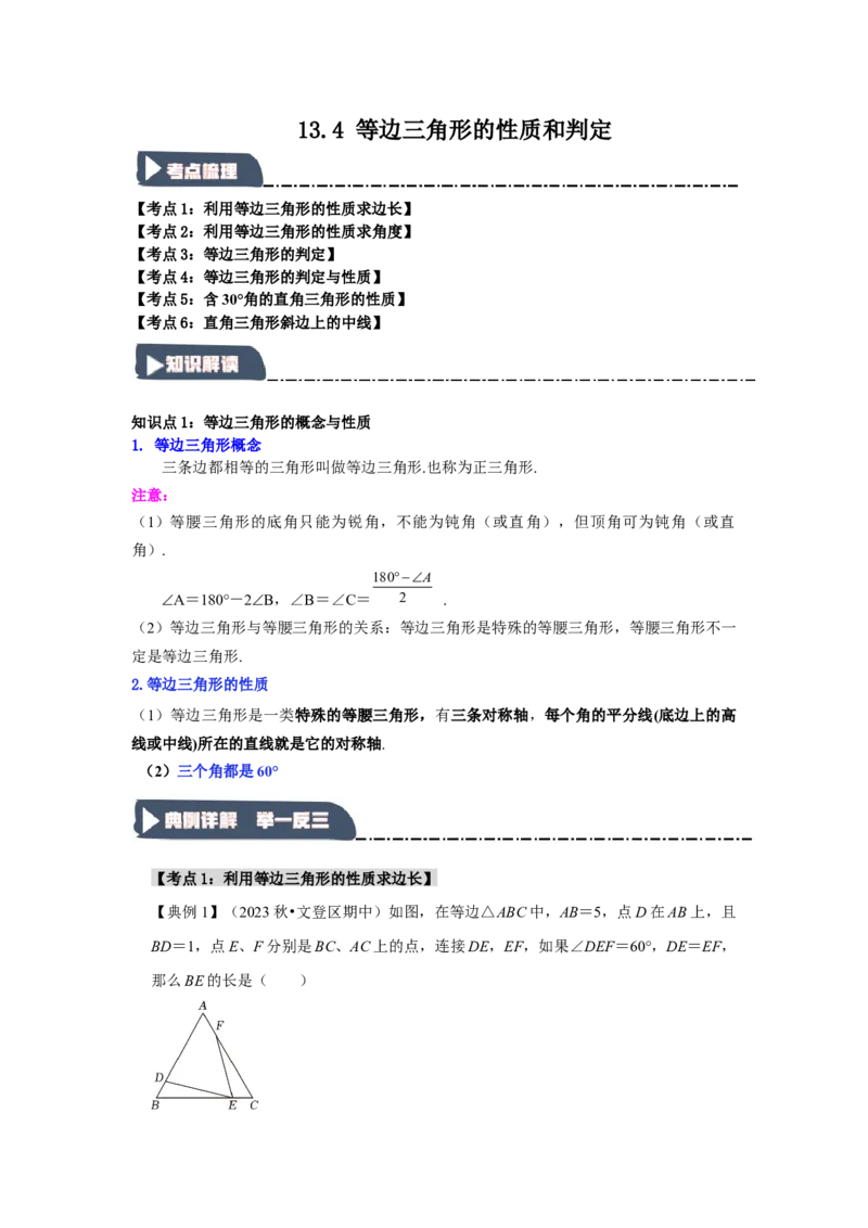 13.4等边三角形的性质和判定（知识解读+达标检测）（教师版）_初中数学_八年级数学上册（人教版）_知识解读与题型专练-V14_2025版