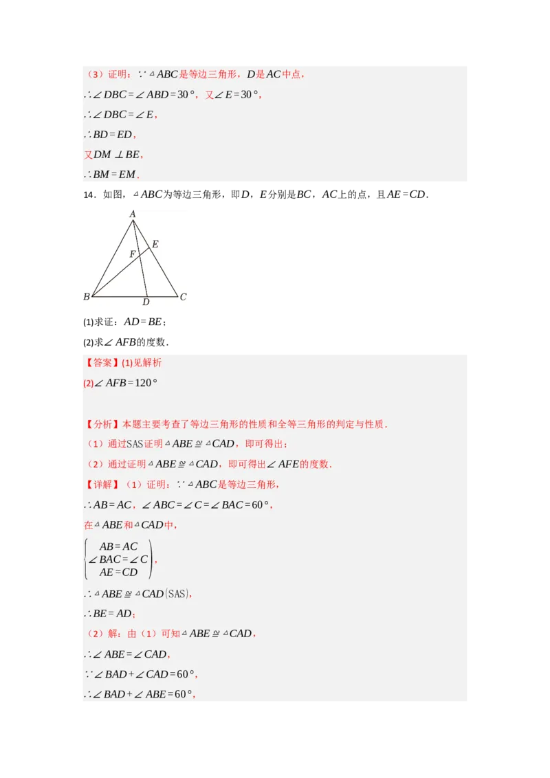 13.4等边三角形的性质和判定（知识解读+达标检测）（教师版）_初中数学_八年级数学上册（人教版）_知识解读与题型专练-V14_2025版