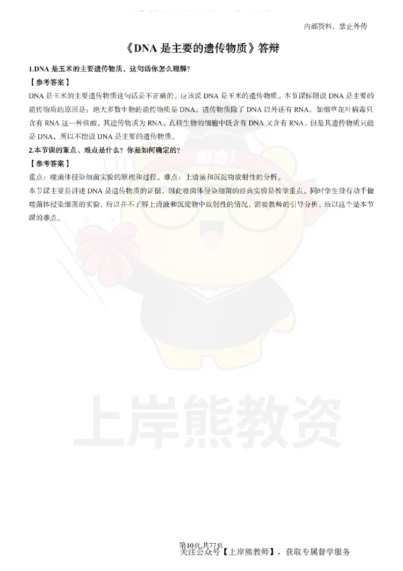 高中生物面试题本+教案+逐字稿+答辩_纯图版_教资初高中_教资面试2025教资面试备考资料合集_教资面试资料合集_2025教资面试资料