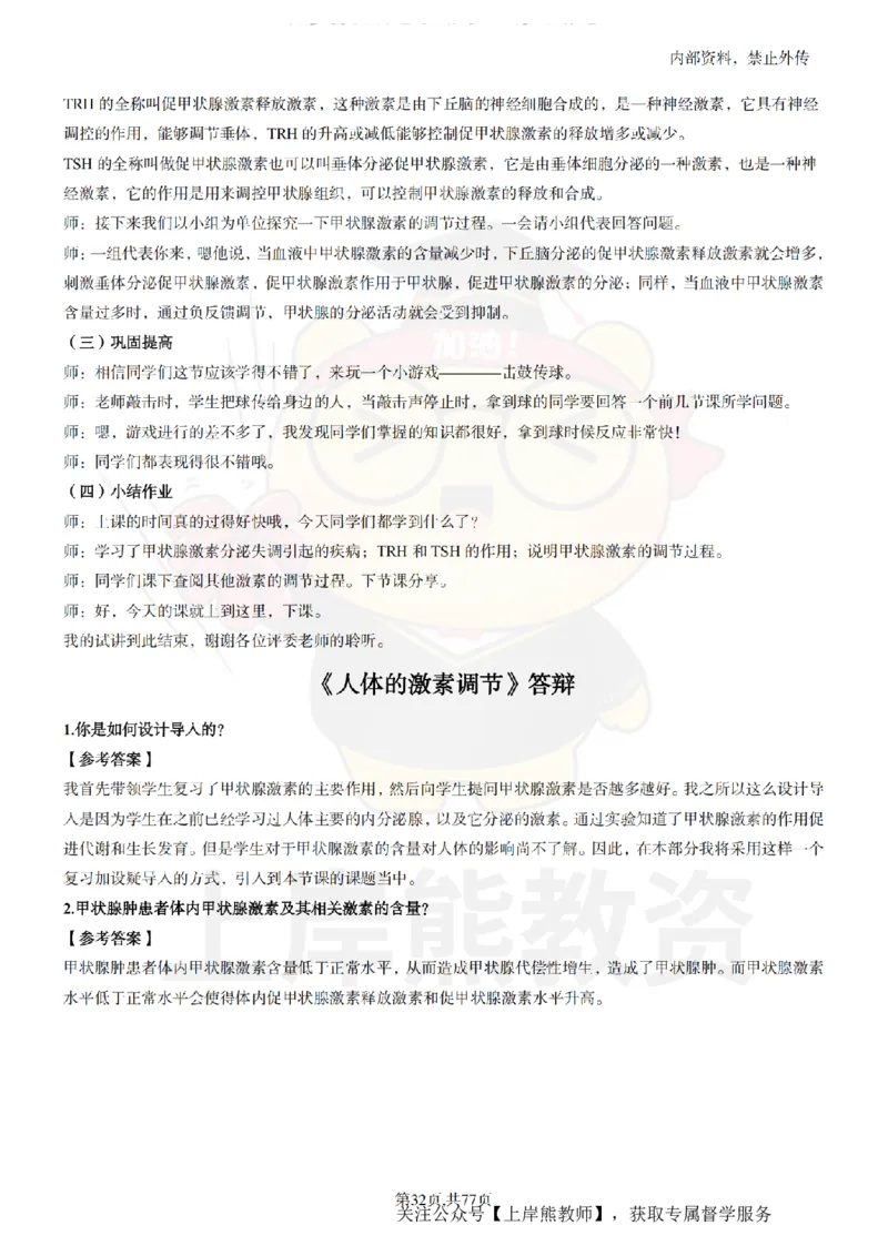 高中生物面试题本+教案+逐字稿+答辩_纯图版_教资初高中_教资面试2025教资面试备考资料合集_教资面试资料合集_2025教资面试资料