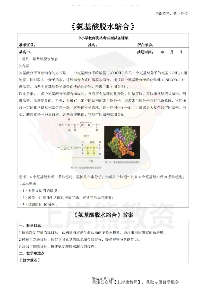 高中生物面试题本+教案+逐字稿+答辩_纯图版_教资初高中_教资面试2025教资面试备考资料合集_教资面试资料合集_2025教资面试资料