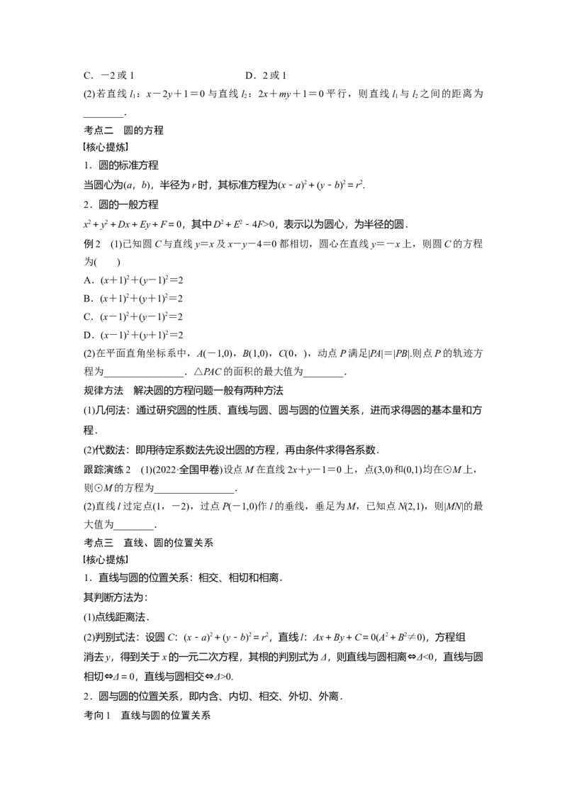 专题6第1讲　直线与圆_2.2025数学总复习_赠品通用版（老高考）复习资料_二轮复习_2023年高考数学二轮复习讲义+课件（全国版理科）_2023年高考数学二轮复习讲义（全国版理科）_126