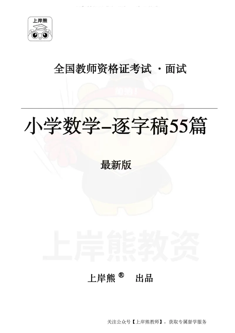 小学数学逐字稿55篇_扫描版_教资初高中_教资面试2025教资面试备考资料合集_教资面试资料合集_2025教资面试资料_02上岸熊最新版各学科55篇试讲逐字稿幼小初高