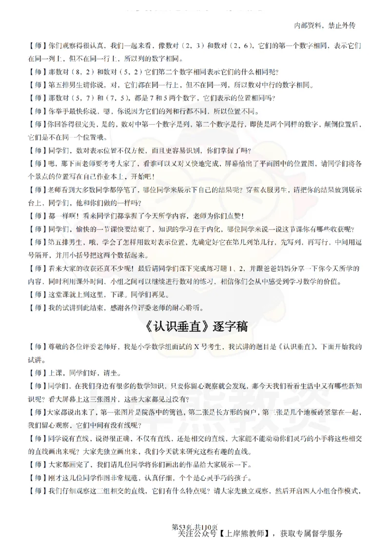 小学数学逐字稿55篇_扫描版_教资初高中_教资面试2025教资面试备考资料合集_教资面试资料合集_2025教资面试资料_02上岸熊最新版各学科55篇试讲逐字稿幼小初高