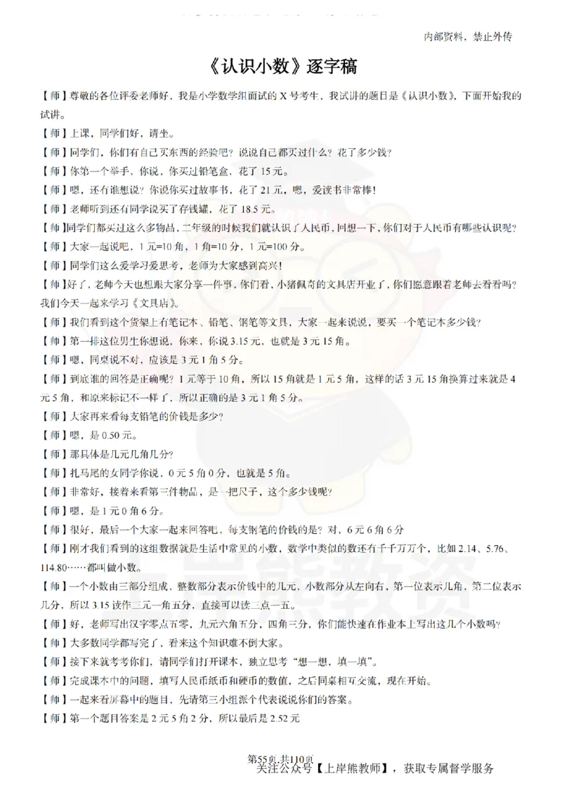 小学数学逐字稿55篇_扫描版_教资初高中_教资面试2025教资面试备考资料合集_教资面试资料合集_2025教资面试资料_02上岸熊最新版各学科55篇试讲逐字稿幼小初高