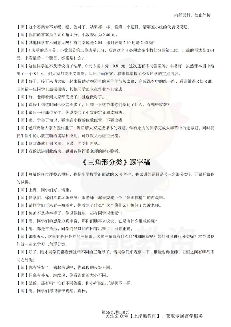 小学数学逐字稿55篇_扫描版_教资初高中_教资面试2025教资面试备考资料合集_教资面试资料合集_2025教资面试资料_02上岸熊最新版各学科55篇试讲逐字稿幼小初高