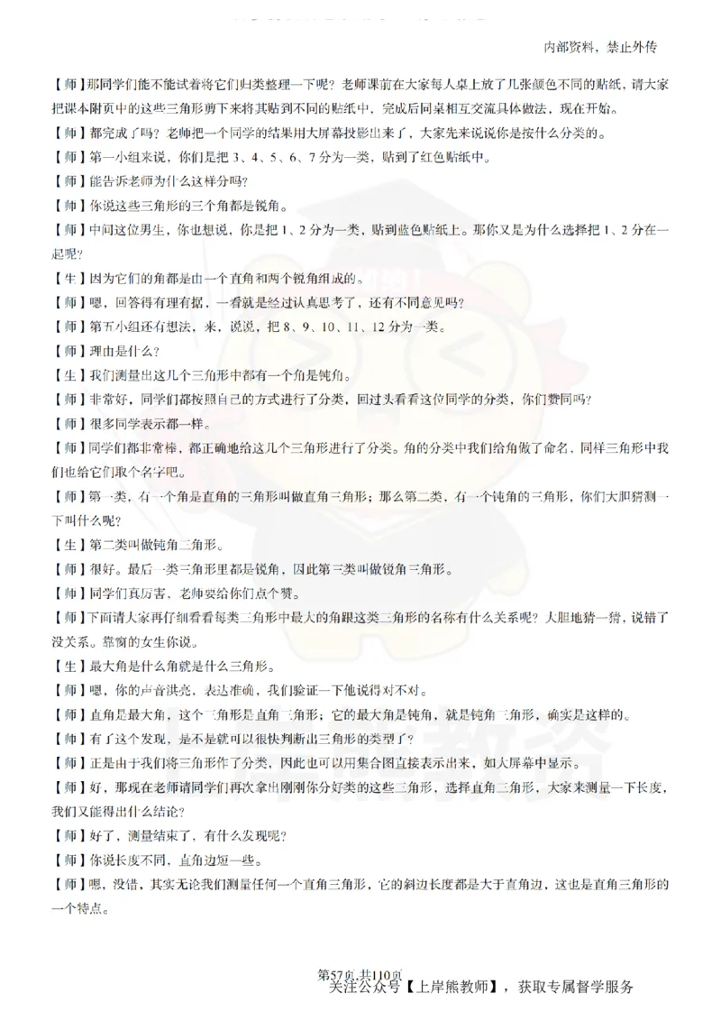 小学数学逐字稿55篇_扫描版_教资初高中_教资面试2025教资面试备考资料合集_教资面试资料合集_2025教资面试资料_02上岸熊最新版各学科55篇试讲逐字稿幼小初高