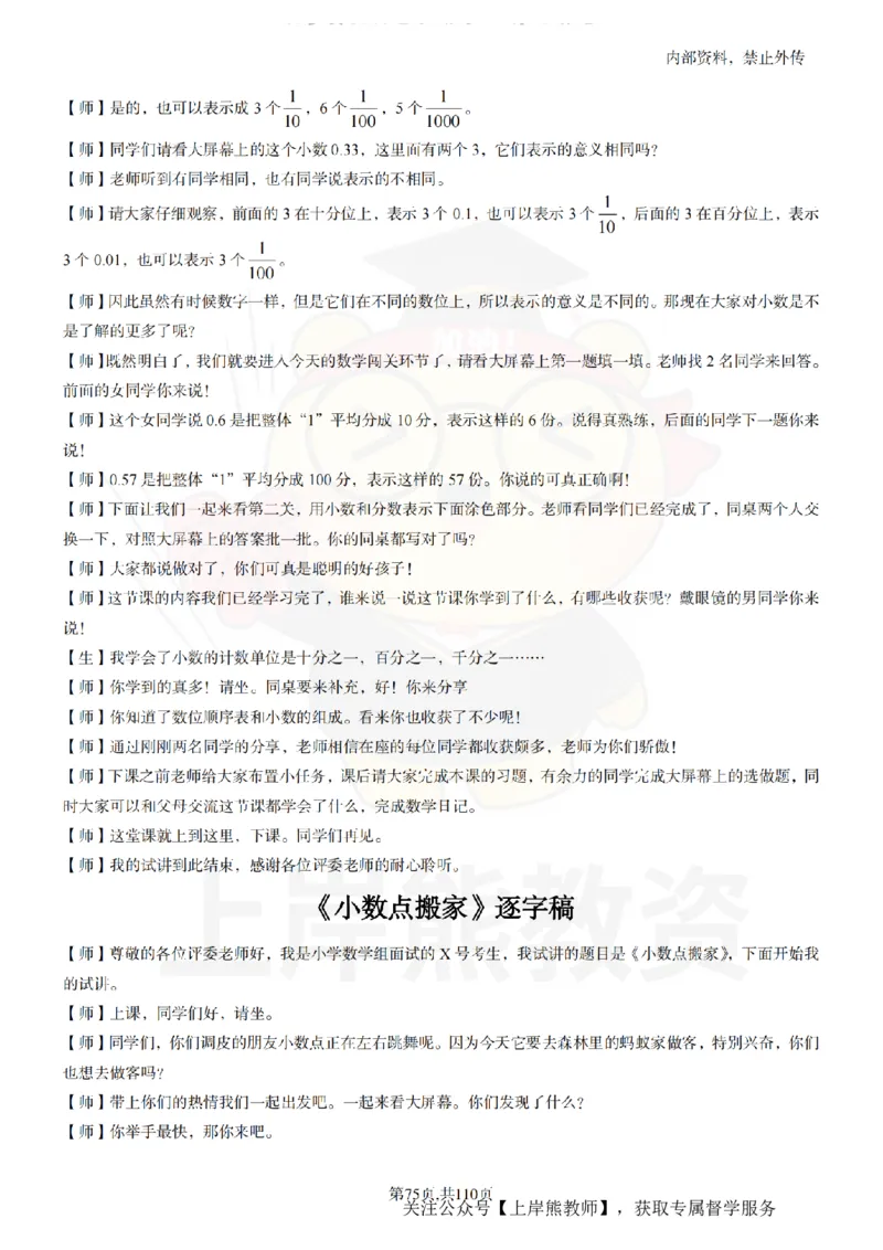 小学数学逐字稿55篇_扫描版_教资初高中_教资面试2025教资面试备考资料合集_教资面试资料合集_2025教资面试资料_02上岸熊最新版各学科55篇试讲逐字稿幼小初高