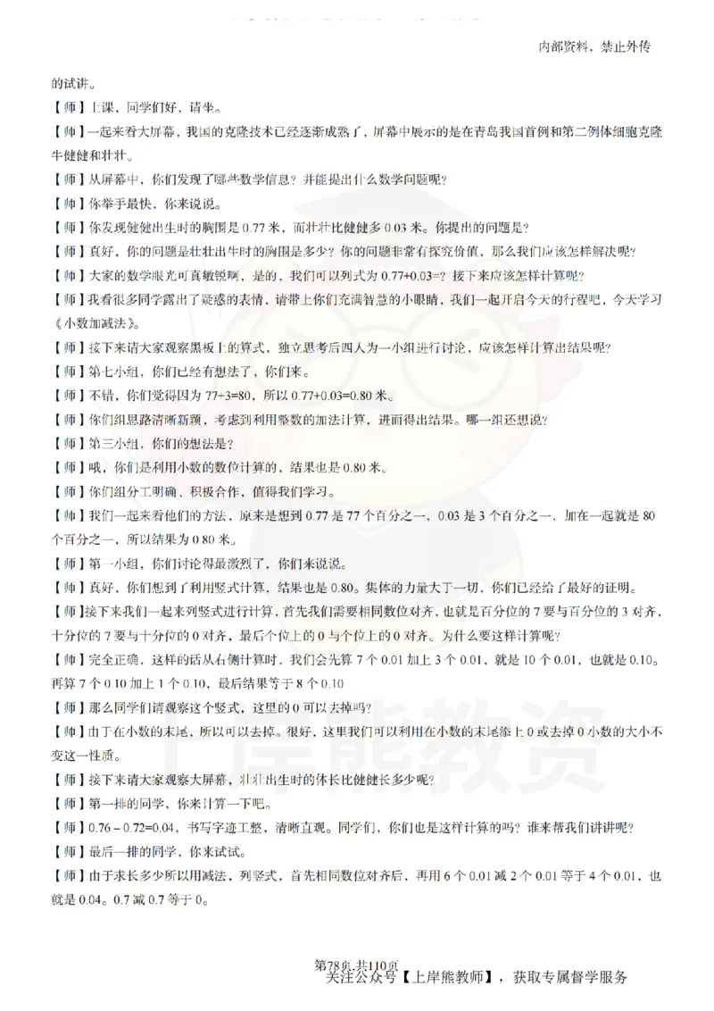 小学数学逐字稿55篇_扫描版_教资初高中_教资面试2025教资面试备考资料合集_教资面试资料合集_2025教资面试资料_02上岸熊最新版各学科55篇试讲逐字稿幼小初高