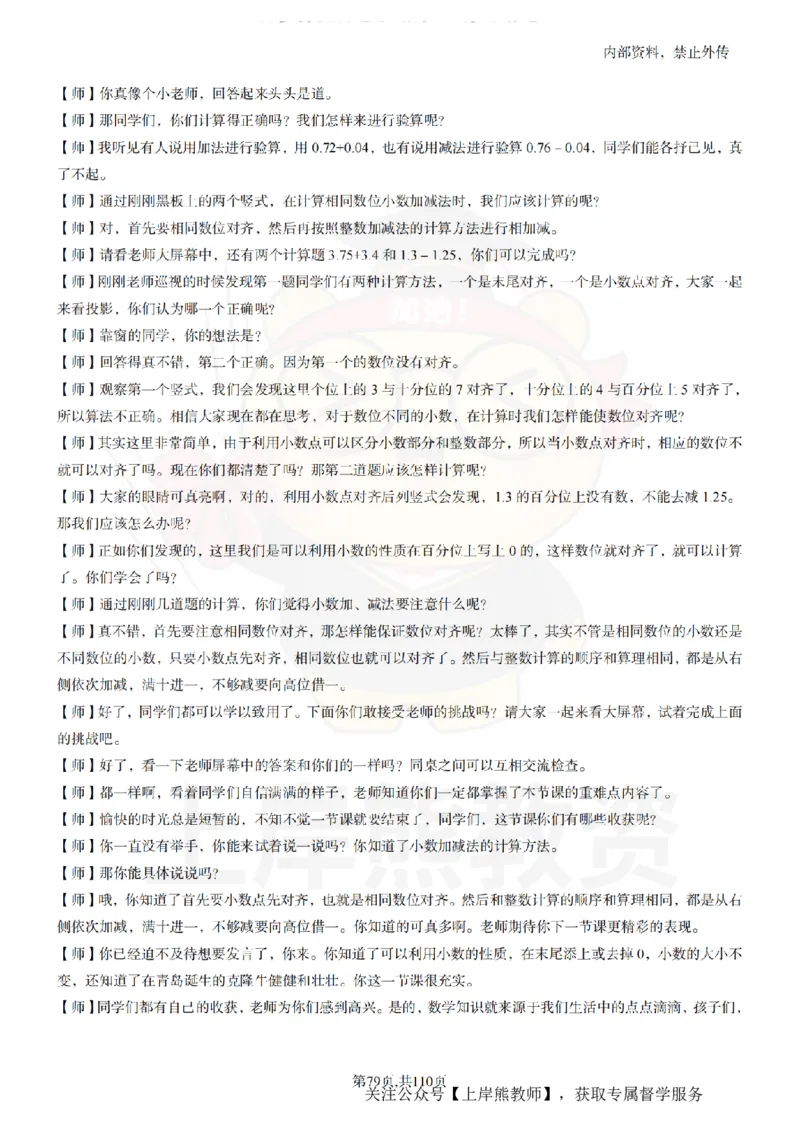 小学数学逐字稿55篇_扫描版_教资初高中_教资面试2025教资面试备考资料合集_教资面试资料合集_2025教资面试资料_02上岸熊最新版各学科55篇试讲逐字稿幼小初高