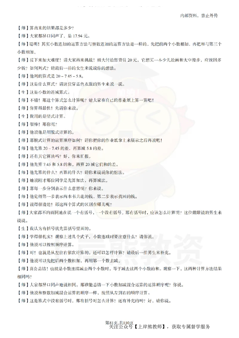 小学数学逐字稿55篇_扫描版_教资初高中_教资面试2025教资面试备考资料合集_教资面试资料合集_2025教资面试资料_02上岸熊最新版各学科55篇试讲逐字稿幼小初高