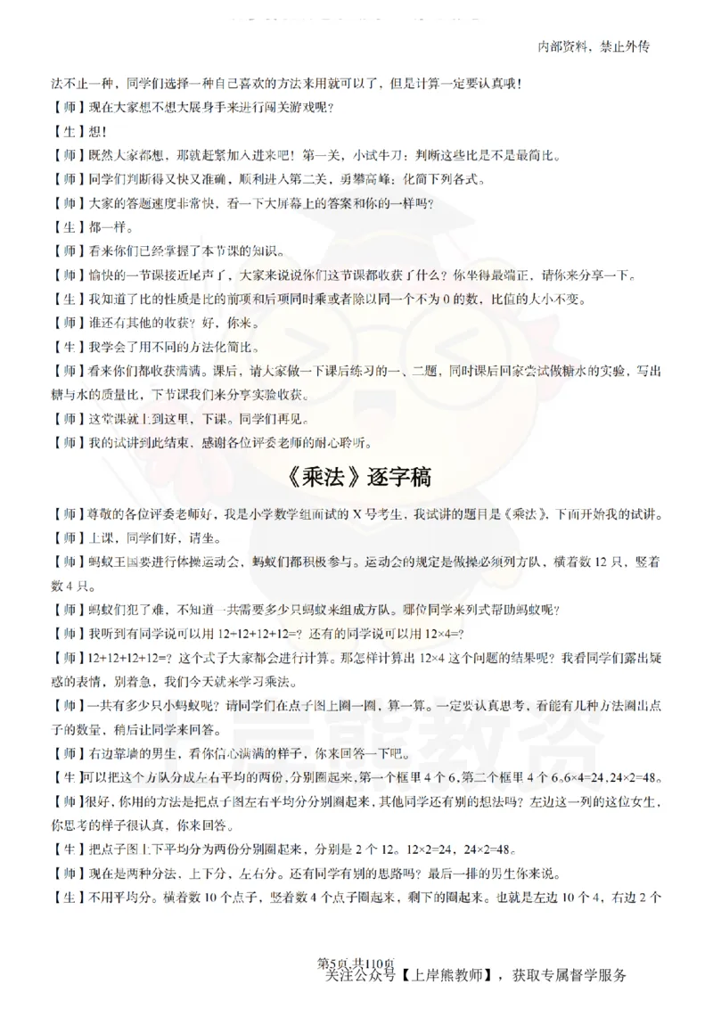 小学数学逐字稿55篇_扫描版_教资初高中_教资面试2025教资面试备考资料合集_教资面试资料合集_2025教资面试资料_02上岸熊最新版各学科55篇试讲逐字稿幼小初高