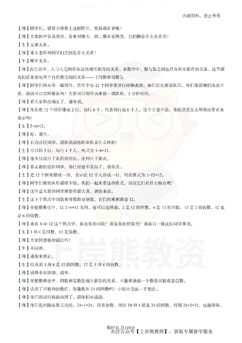 小学数学逐字稿55篇_扫描版_教资初高中_教资面试2025教资面试备考资料合集_教资面试资料合集_2025教资面试资料_02上岸熊最新版各学科55篇试讲逐字稿幼小初高