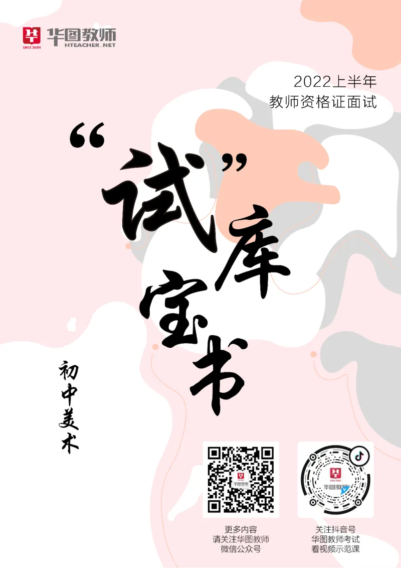美术_教资初高中_教资面试2025教资面试备考资料合集_教资面试资料合集_3、教资面试资料包大全_19中小学教师资格面试试库宝书_初中