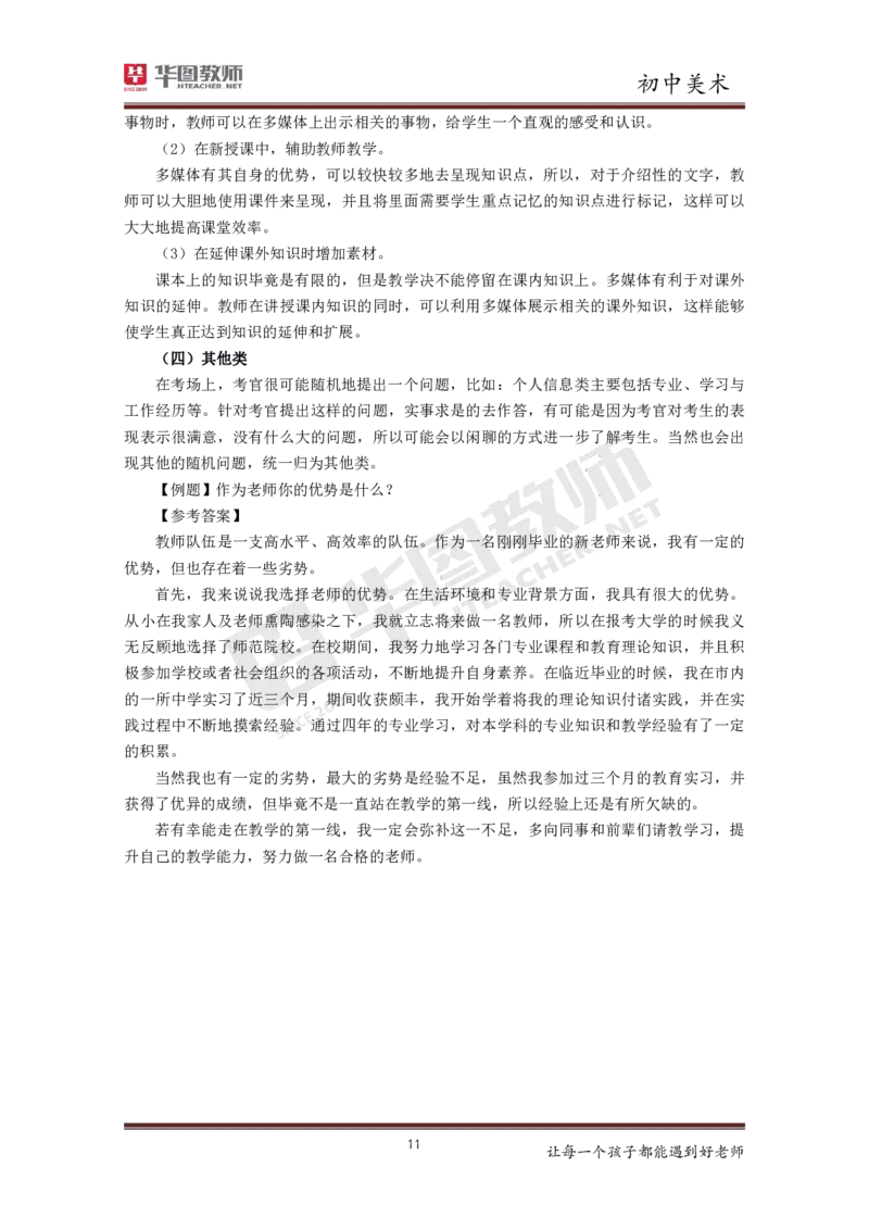 美术_教资初高中_教资面试2025教资面试备考资料合集_教资面试资料合集_3、教资面试资料包大全_19中小学教师资格面试试库宝书_初中