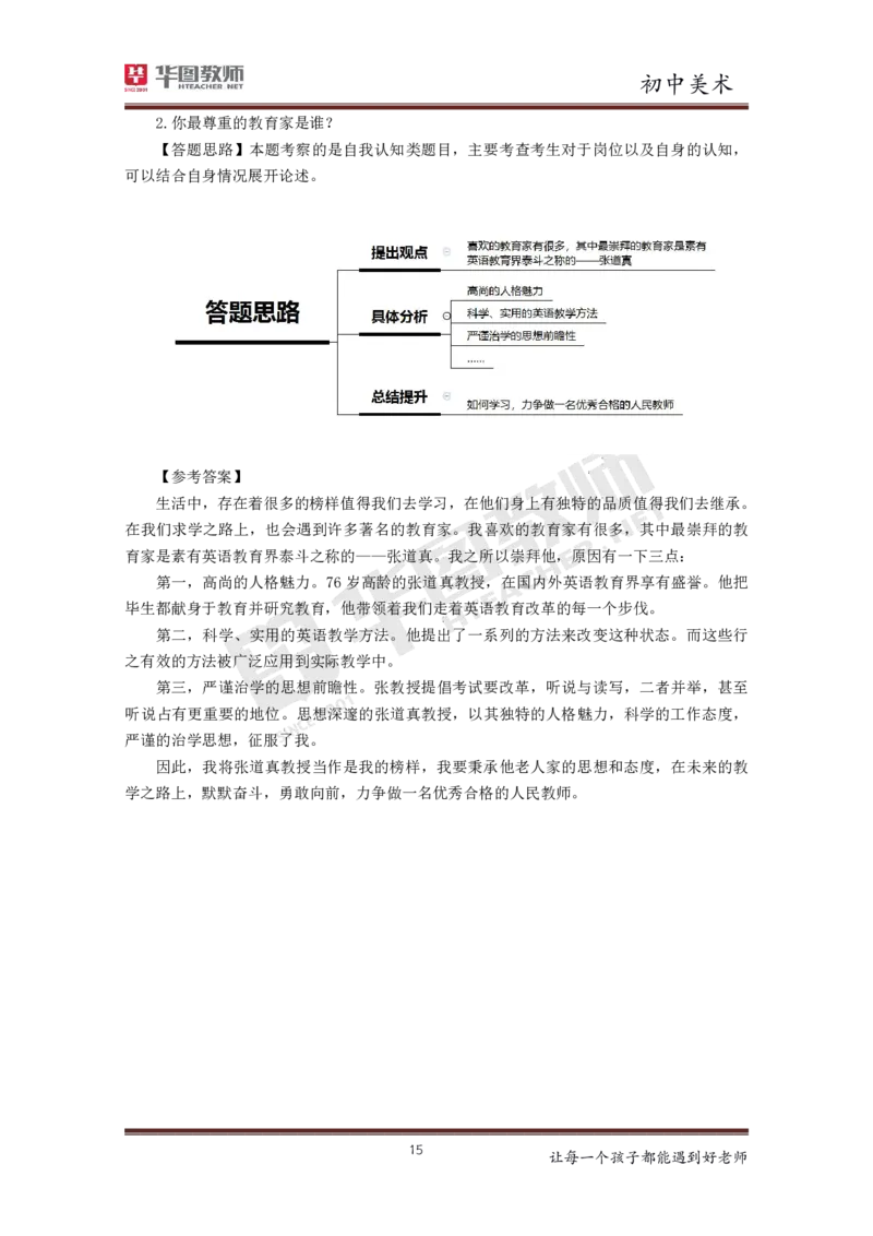 美术_教资初高中_教资面试2025教资面试备考资料合集_教资面试资料合集_3、教资面试资料包大全_19中小学教师资格面试试库宝书_初中