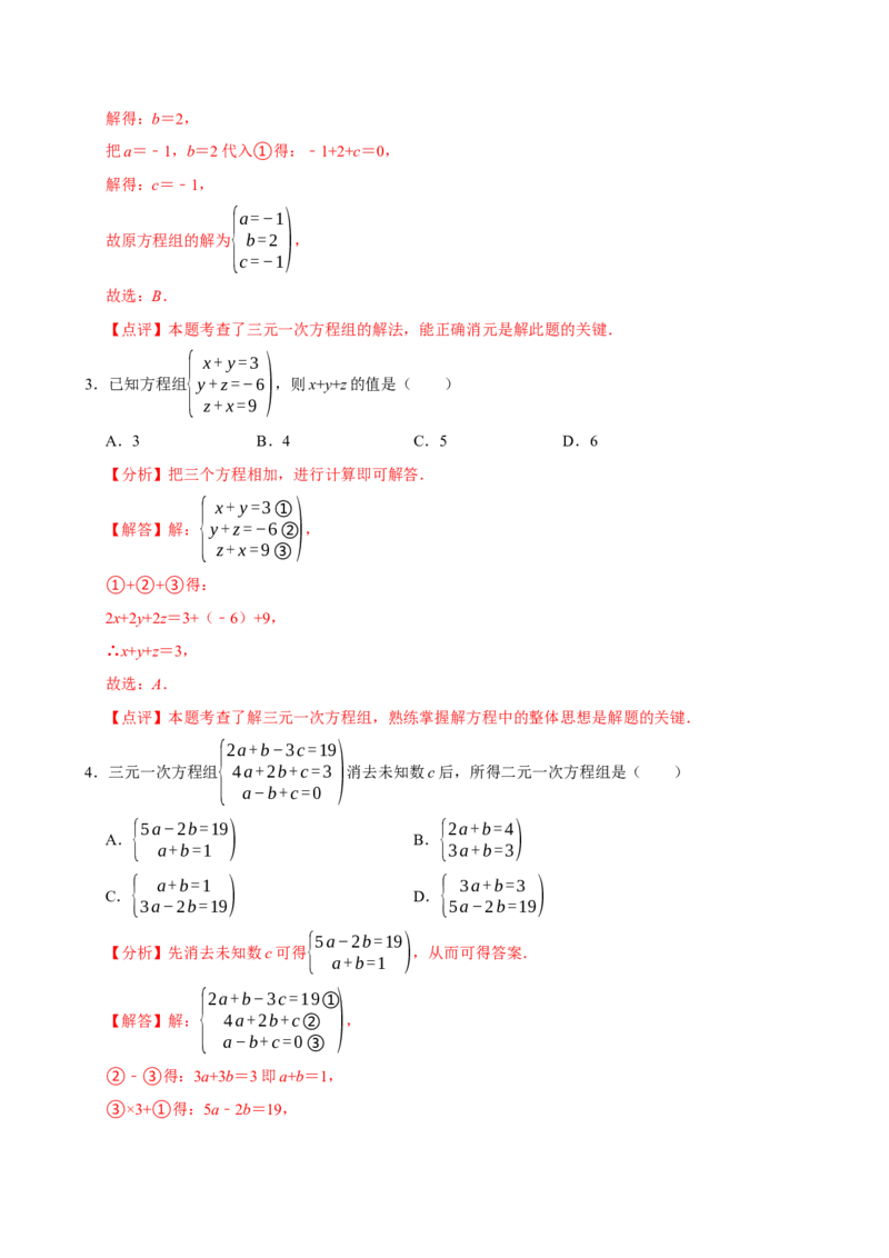 10.4三元一次方程组的解法（分层作业）解析版_初中数学_七年级数学下册（人教版）_分层作业