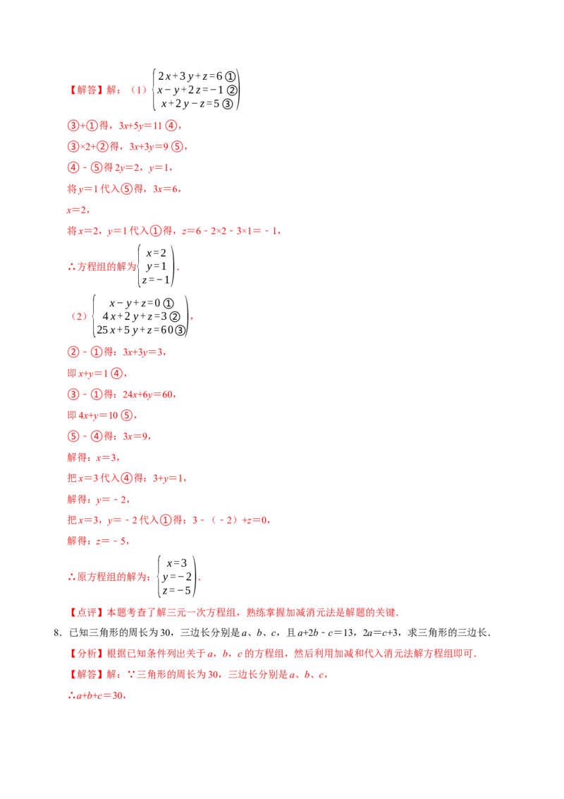 10.4三元一次方程组的解法（分层作业）解析版_初中数学_七年级数学下册（人教版）_分层作业