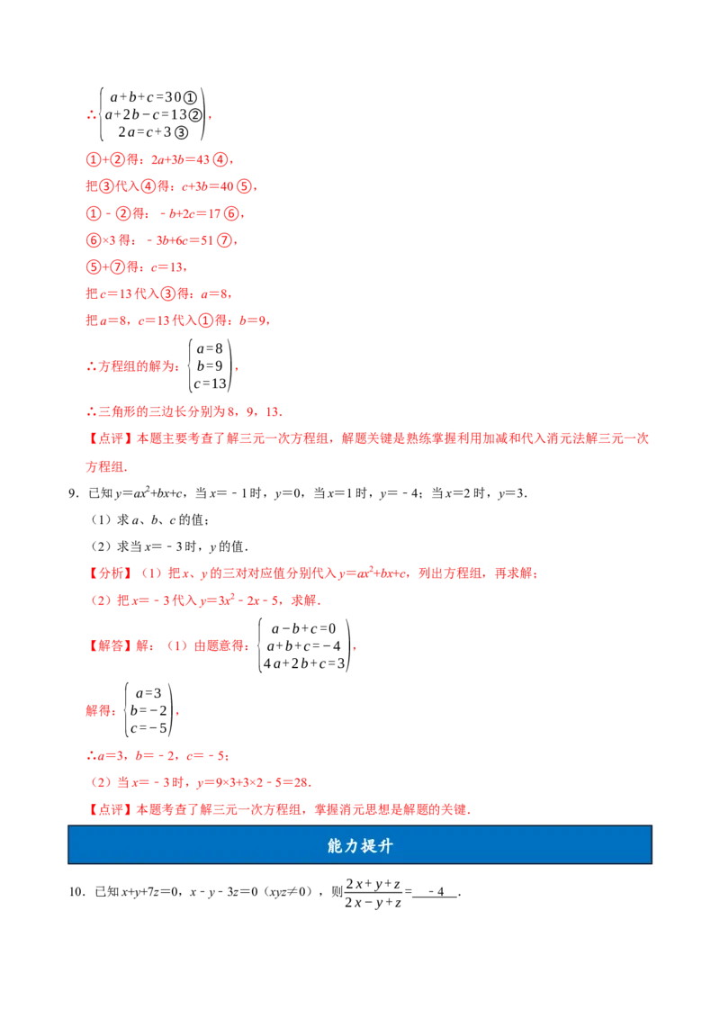 10.4三元一次方程组的解法（分层作业）解析版_初中数学_七年级数学下册（人教版）_分层作业