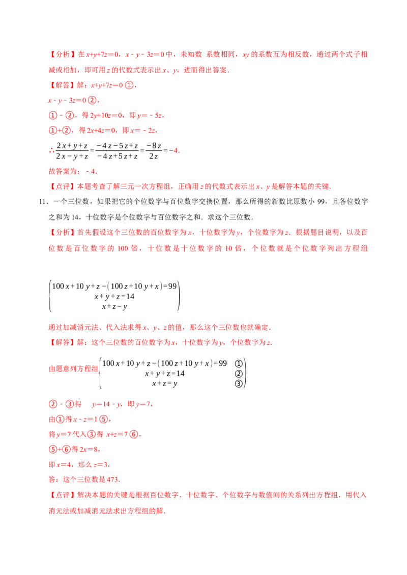 10.4三元一次方程组的解法（分层作业）解析版_初中数学_七年级数学下册（人教版）_分层作业