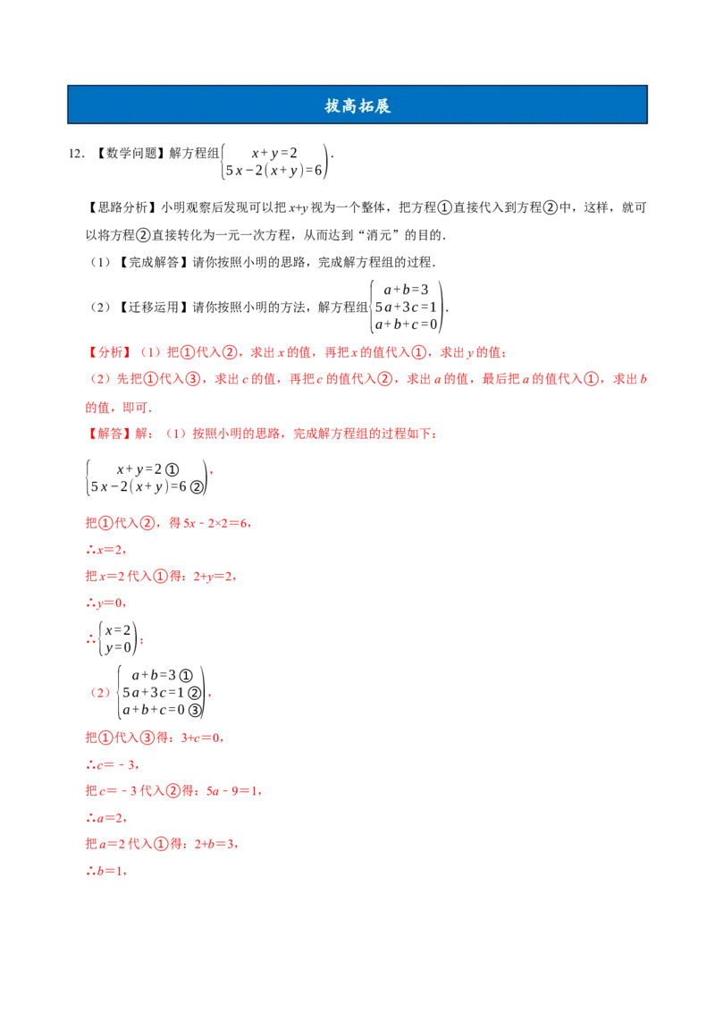 10.4三元一次方程组的解法（分层作业）解析版_初中数学_七年级数学下册（人教版）_分层作业