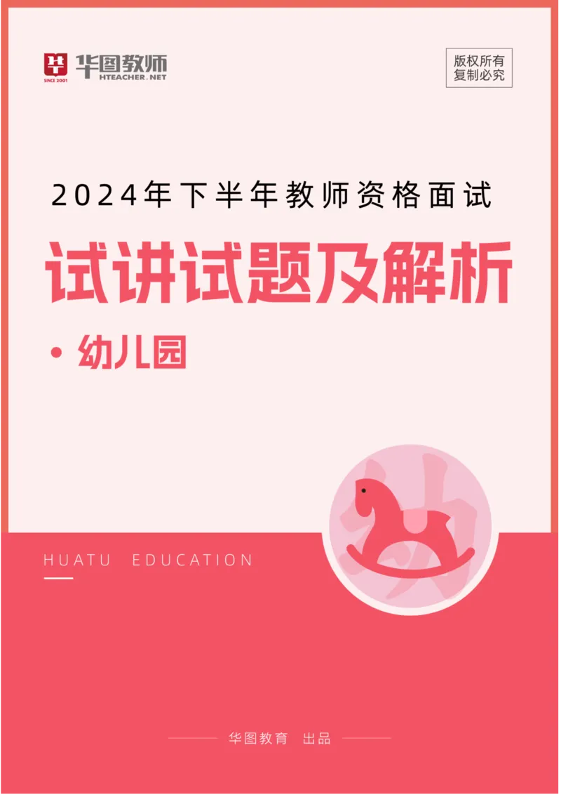 幼儿园_教资初高中_教资面试2025教资面试备考资料合集_教资面试资料合集_2025教资面试资料_04面试真题汇总-含各学科试讲真题（含24下）_2024下半年教资面试真题