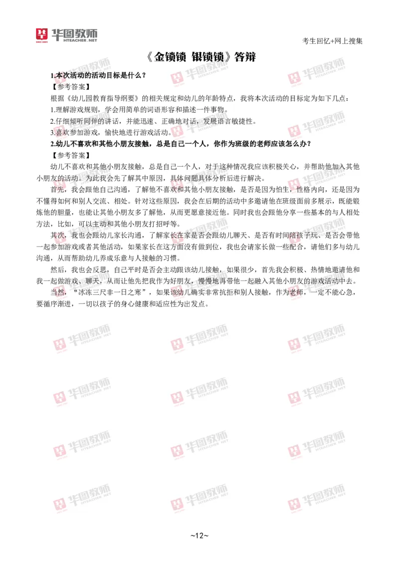 幼儿园_教资初高中_教资面试2025教资面试备考资料合集_教资面试资料合集_2025教资面试资料_04面试真题汇总-含各学科试讲真题（含24下）_2024下半年教资面试真题