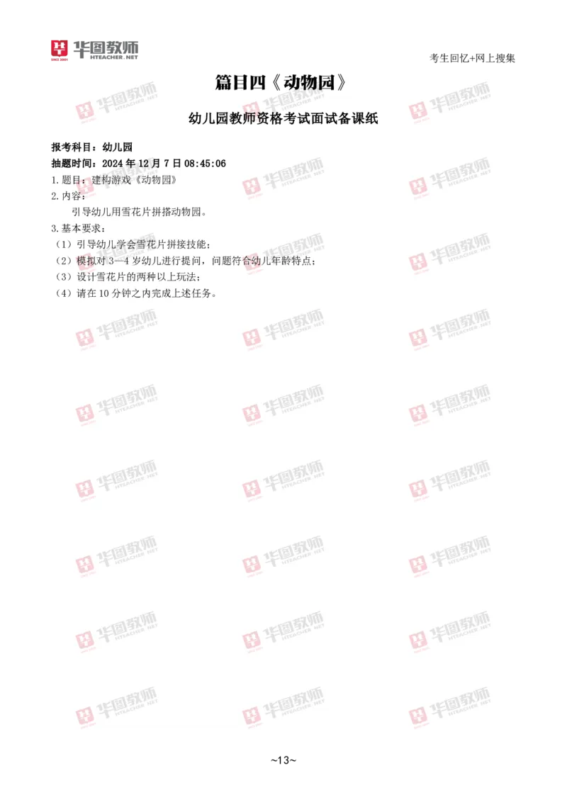 幼儿园_教资初高中_教资面试2025教资面试备考资料合集_教资面试资料合集_2025教资面试资料_04面试真题汇总-含各学科试讲真题（含24下）_2024下半年教资面试真题