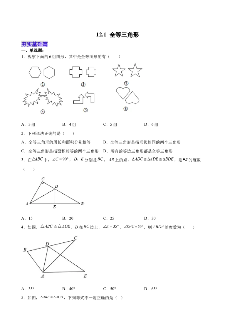 12.1全等三角形（分层作业）（原卷版）_初中数学_八年级数学上册（人教版）_老课标资料_分层作业