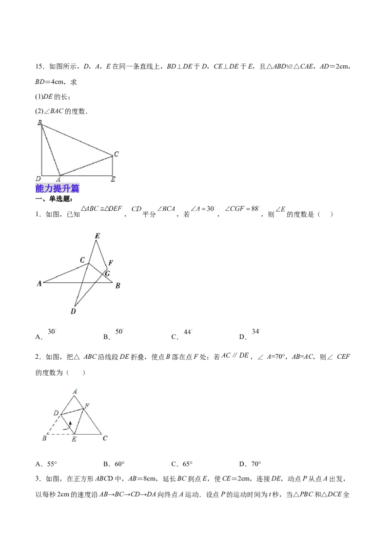 12.1全等三角形（分层作业）（原卷版）_初中数学_八年级数学上册（人教版）_老课标资料_分层作业