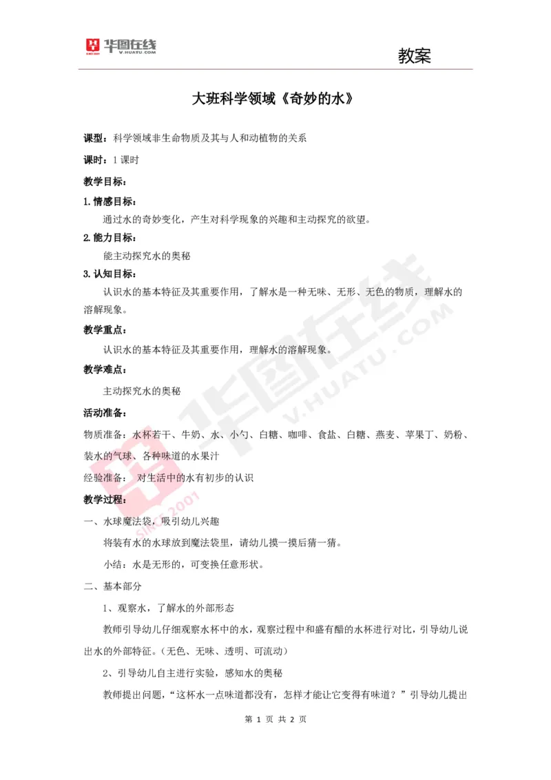 幼教教案5《奇妙的水》_教资初高中_教资面试2025教资面试备考资料合集_教资面试资料合集_2025教资面试资料_25上教资面试中学合集_教资面试逐字稿_幼儿面试教案和逐字稿217篇_试讲稿2